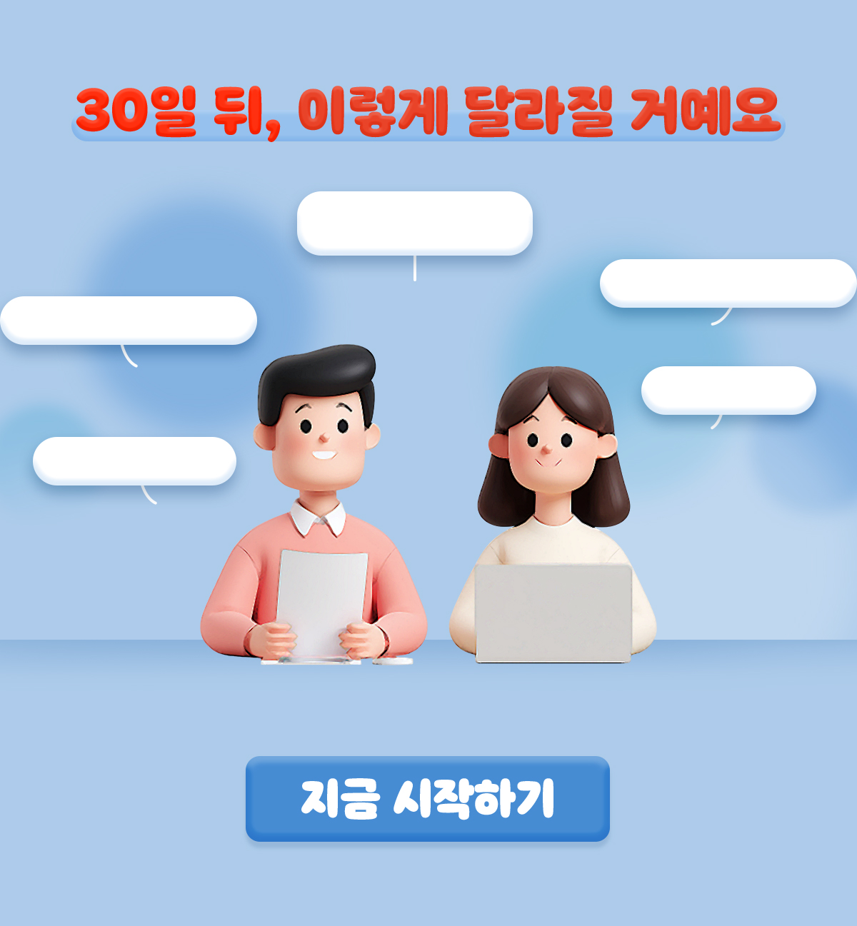 30일 뒤, 이렇게 달라질 거에요